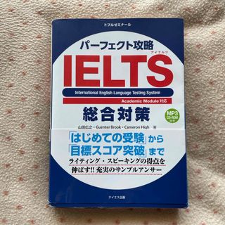 パーフェクト攻略ＩＥＬＴＳ総合対策(資格/検定)