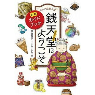 ふしぎ駄菓子屋銭天堂にようこそ 公式ガイドブック  /偕成社/廣嶋玲子（単行本（ソフトカバー））(絵本/児童書)