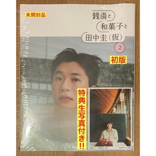 【書店限定／生写真付き‼︎】銭湯と和菓子と田中圭（仮） 〈２〉初版本【未開封品】(アート/エンタメ)