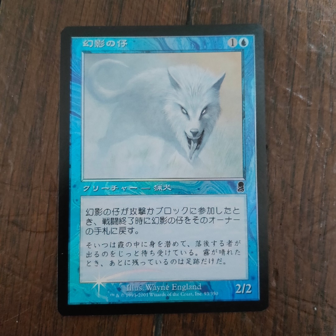 マジック:ザ・ギャザリング(マジックザギャザリング)の◇幻影の仔 Foil 日本語1枚 エンタメ/ホビーのトレーディングカード(シングルカード)の商品写真