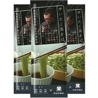 はたけなか製麺「ぜいたく茶そば」 200g × 3袋(麺類)