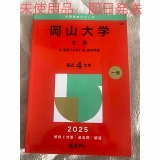 岡山大学　赤本　2025年版　文系　未使用