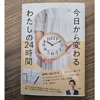 今日から変わる　わたしの２４時間(文学/小説)