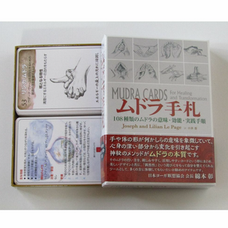 ムドラ手札: 108種類のムドラの意味・効能・実践手順(生活/健康)