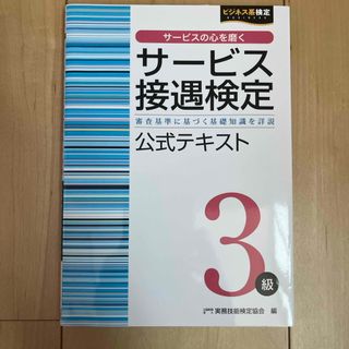 サービス接遇検定3級　公式テキスト　第5刷(資格/検定)