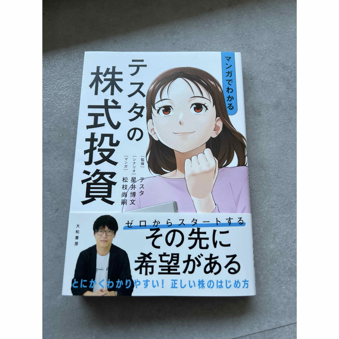 マンガでわかるテスタの株式投資 エンタメ/ホビーの本(ビジネス/経済)の商品写真