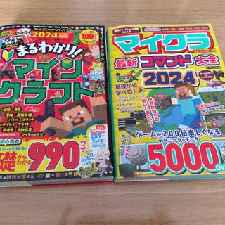 マインクラフトゲームまるわかりブック・マイクラコマンド大全　2冊セット(アート/エンタメ)