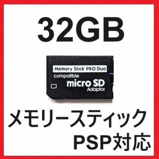 プレイステーションポータブル(PlayStation Portable)のメモリースティック PRO DUO 32GB PSP(携帯用ゲーム機本体)