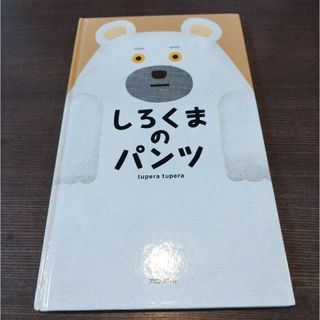 しろくまのパンツ(絵本/児童書)