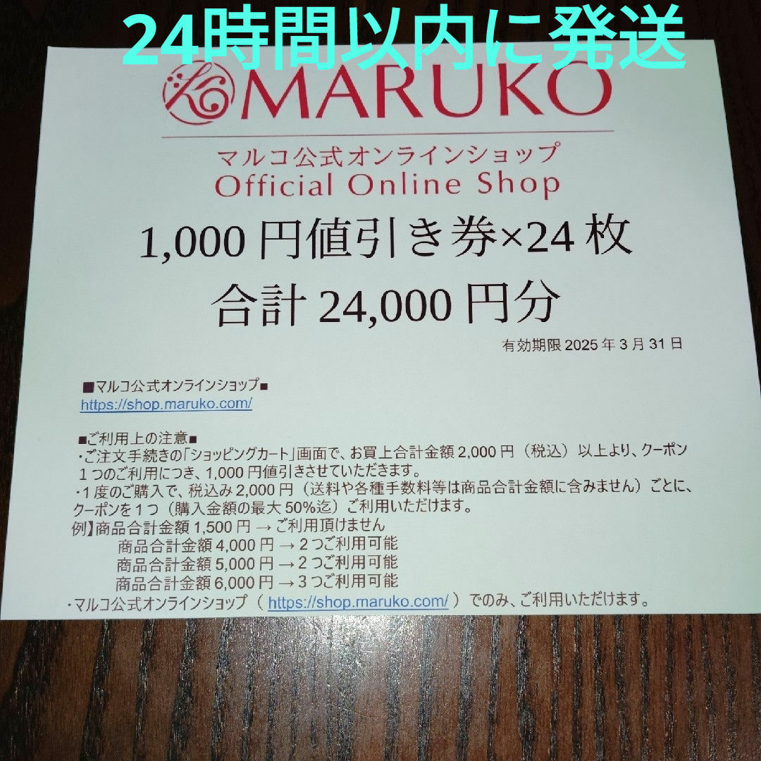 ほっしー様限定　24000円分 マルコ　MRKホールディングス　株主優待券