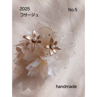ハンドメイドコサージュNo.5　2025年2月　2way【おまとめ割対象】