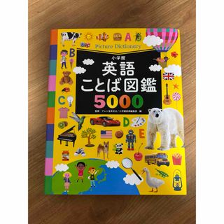 ショウガクカン(小学館)の英語ことば図鑑５０００(絵本/児童書)