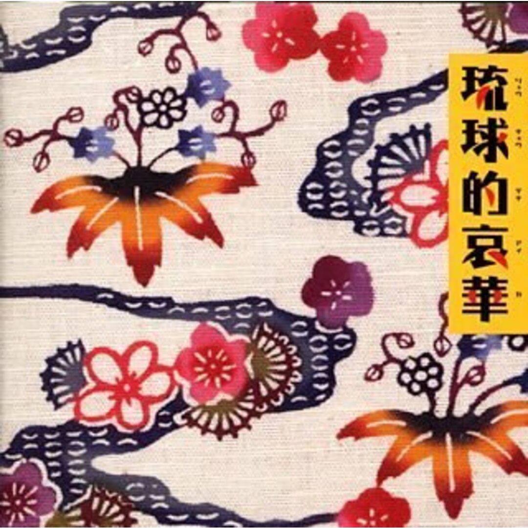 (CD)琉球的哀華/オムニバス、THE BOOM、上々颱風、りんけんバンド、矢野顕子、ネーネーズ、伍代夏子、加藤登紀子、松坂慶子、山本潤子、細野晴臣&イエロー・マジック・バンド エンタメ/ホビーのCD(演歌)の商品写真