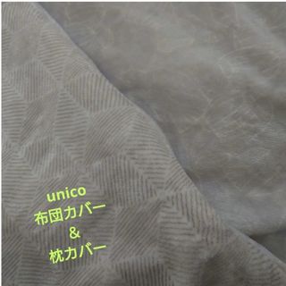 unico(シーツ/カバー)のフリマアイテム一覧 unico(シーツ/カバー)のフリマアイテム一覧