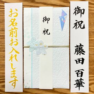 マルアイ(MARUAI)の筆耕付き！御祝儀袋【サクラ空】一般御祝　入学祝　出産祝　のし袋　金封　代筆　(その他)