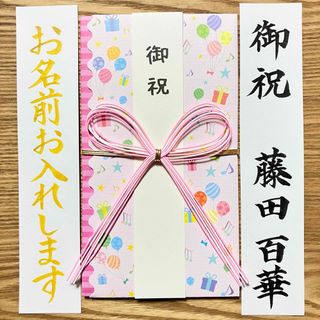 筆耕付き！御祝儀袋【風船ﾋﾟﾝｸ】蝶結び　入学祝　出産祝　のし袋　金封　慶事(その他)