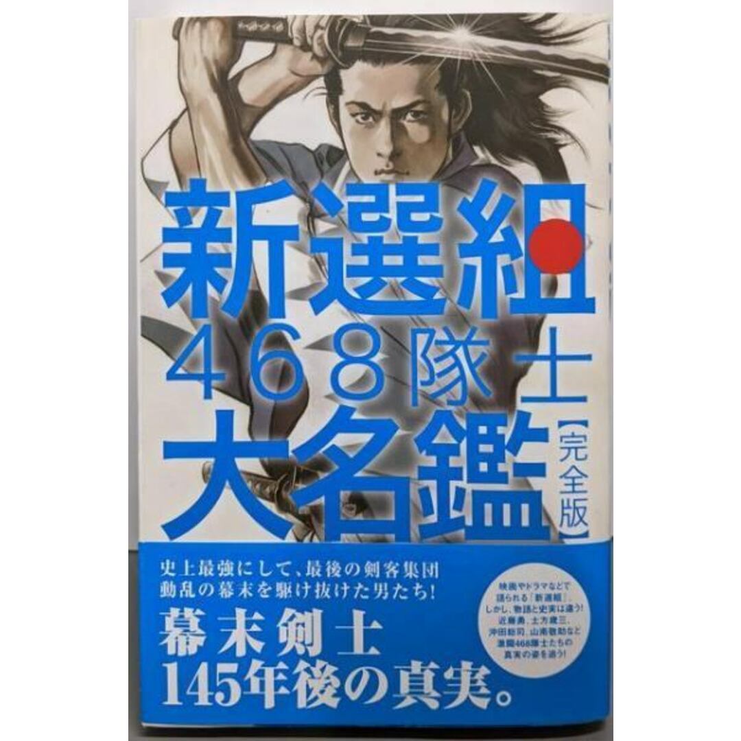 【中古】新選組468隊士大名鑑 完全版/壬生狼友の会 特別監修/小池書院 エンタメ/ホビーの本(ノンフィクション/教養)の商品写真