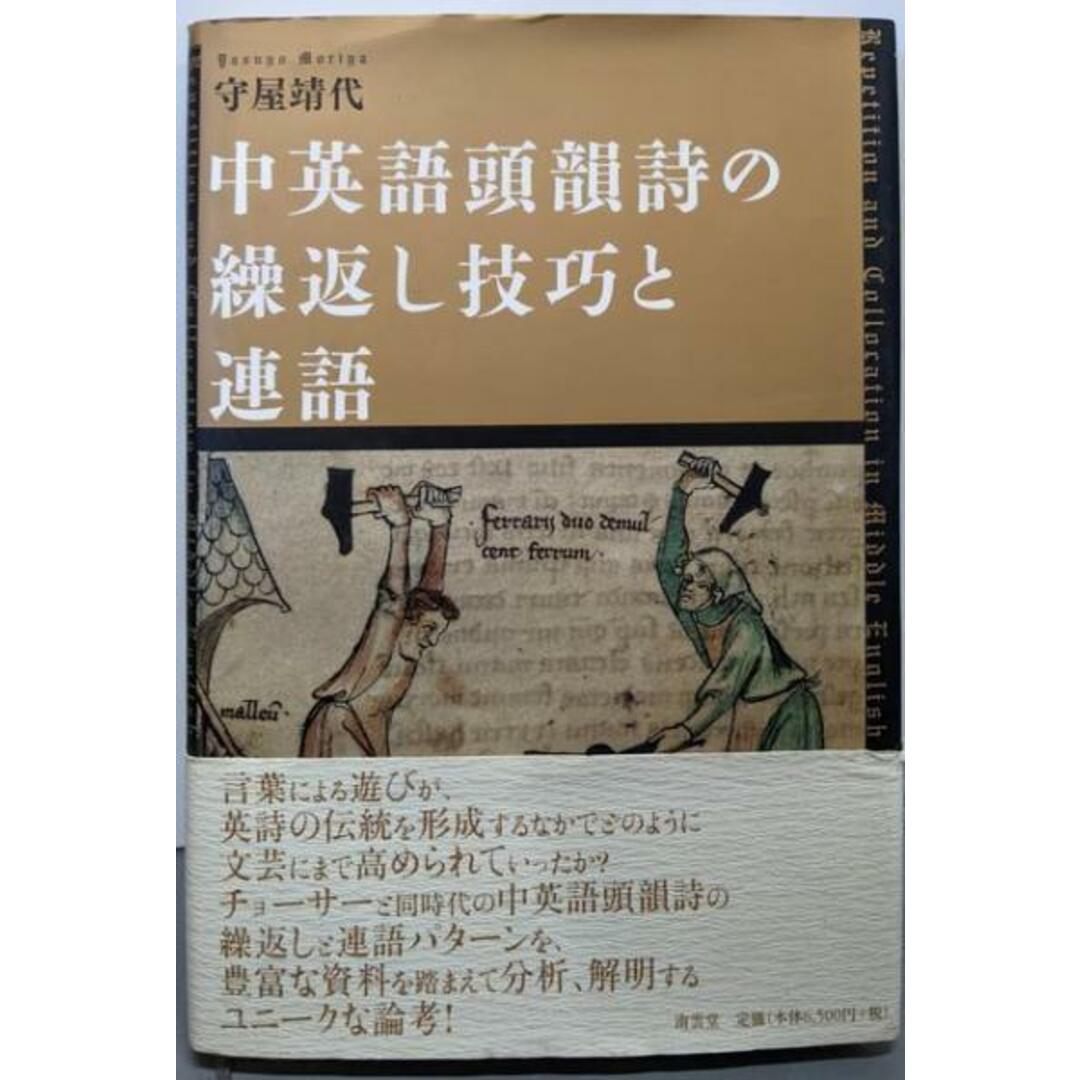 【中古】中英語頭韻詩の繰返し技巧と連語/守屋 靖代/南雲堂 エンタメ/ホビーの本(語学/参考書)の商品写真
