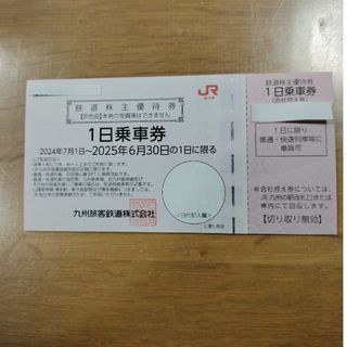 ジェイアール(JR)のJR九州 鉄道株主優待券 　1日乗車券　2枚　2025年6月30日まで(鉄道乗車券)