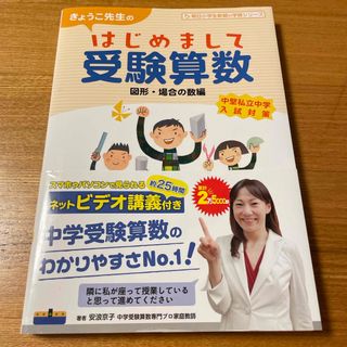 きょうこ先生のはじめまして受験算数　図形・場合の数編(語学/参考書)
