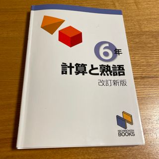 計算と熟語６年(語学/参考書)