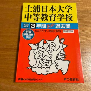 土浦市日本大学中等教育学校　過去問　2022(語学/参考書)