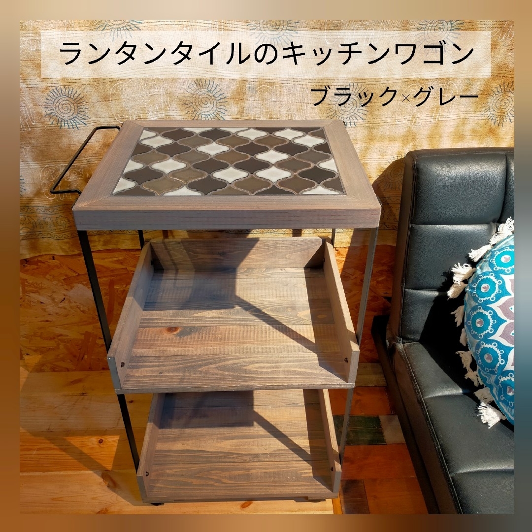 新作】ランタンタイルのキッチンワゴン【handmade】ブラック×グレー 新作】ランタンタイルのキッチンワゴン【handmade】ブラック×グレー