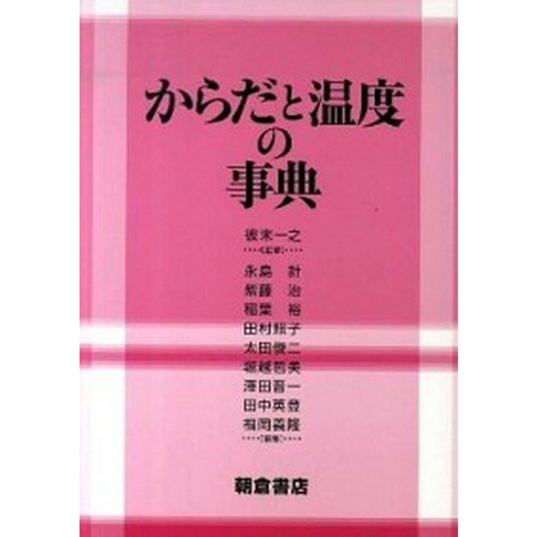 最旬ダウン からだと温度の事典 /朝倉書店/永島計(大型本) 科学+技術
