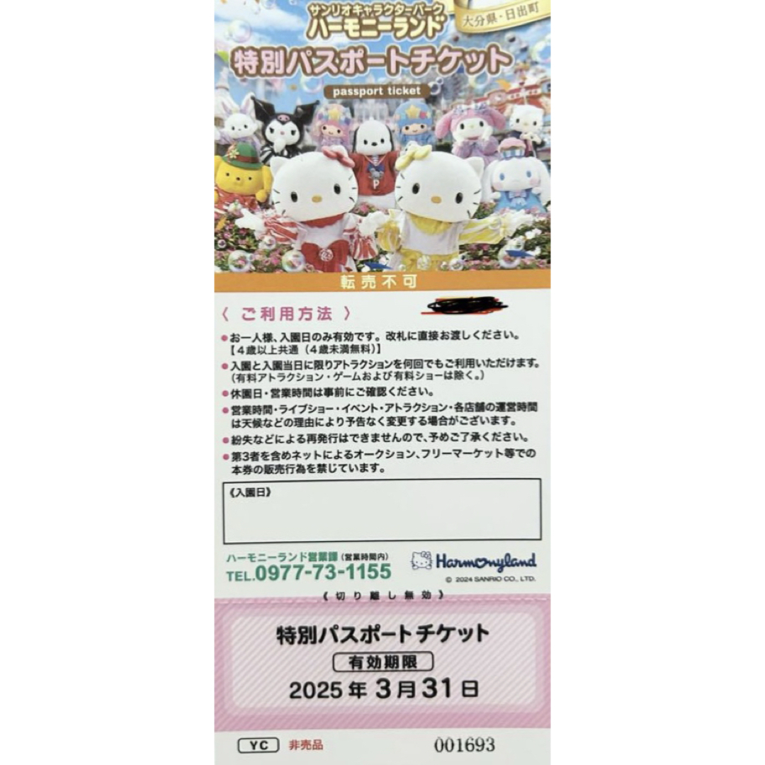 サンリオ(サンリオ)のハーモニーランドチケット チケットの施設利用券(遊園地/テーマパーク)の商品写真