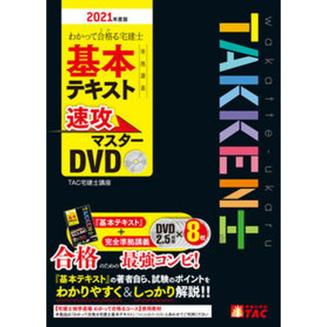DVD>わかって合格る宅建士基本テキスト準拠講義速攻マスター DVD>わかって合格る宅建士基本テキスト準拠講義速攻マスター