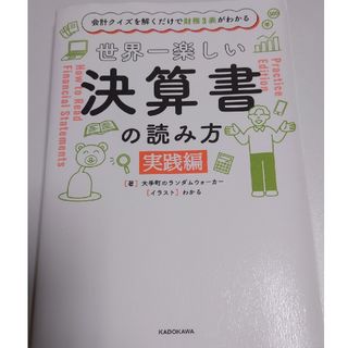 カドカワショテン(角川書店)の【裁断済み】世界一楽しい決算書の読み方［実践編］(ビジネス/経済)