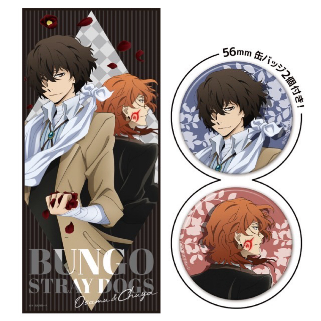 文豪ストレイドッグス 缶バッジ付 大判タオル 太宰治 中原中也 【新品未開封】