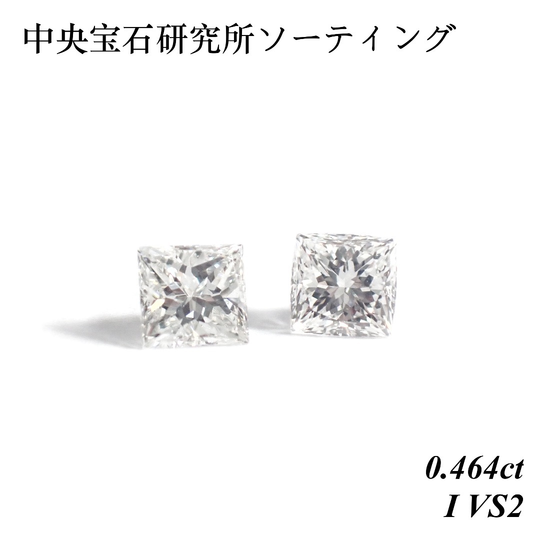 【卸売価格】 0.464 I VS2 プリンセスカット ダイヤモンド ルース