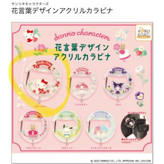ハローキティ(ハローキティ)のサンリオ 花言葉デザインアクリルカラビナ(キャラクターグッズ)