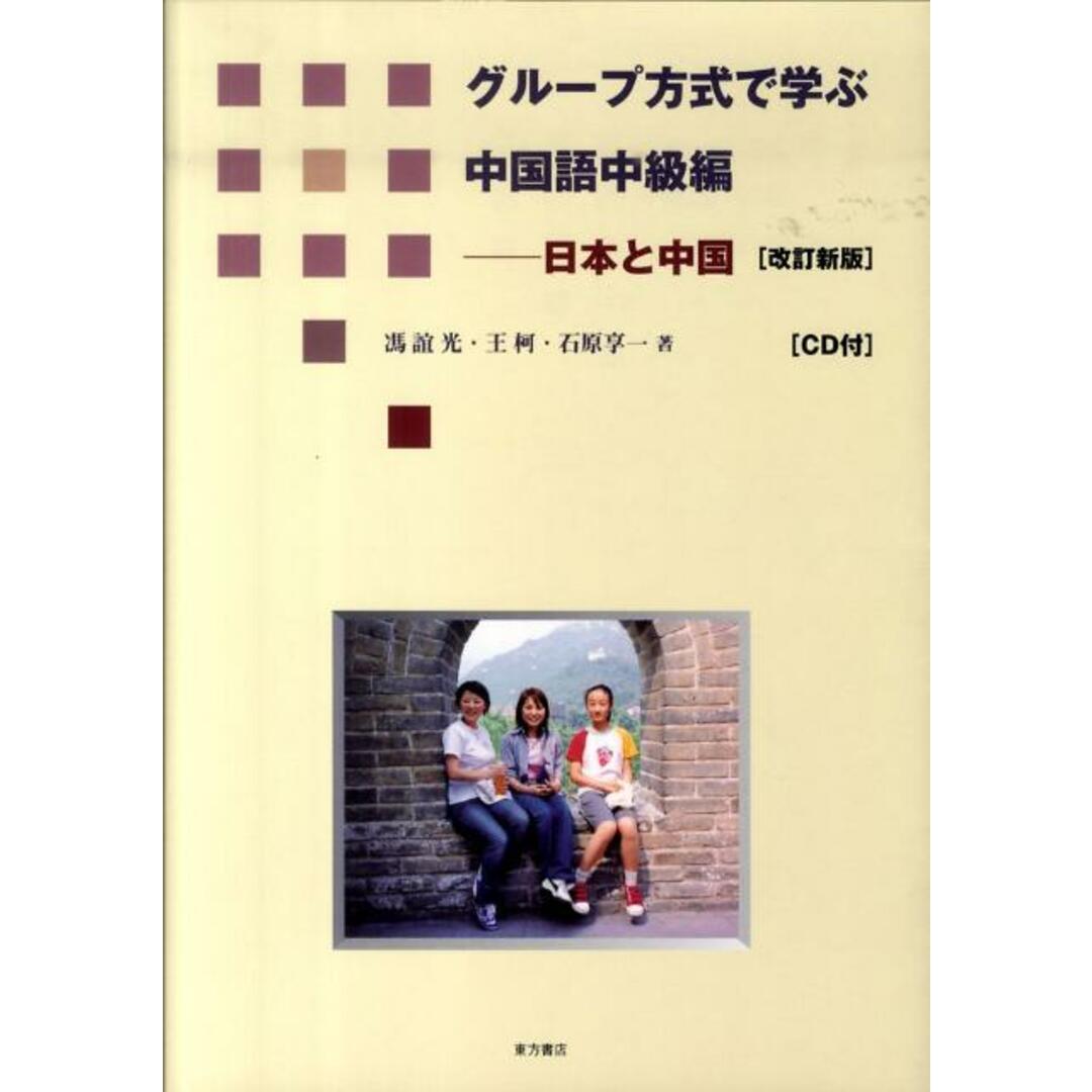 グル-プ方式で学ぶ中国語中級編 日本と中国 改訂新版/東方書店/馮誼光(単行本) エンタメ/ホビーの本(語学/参考書)の商品写真
