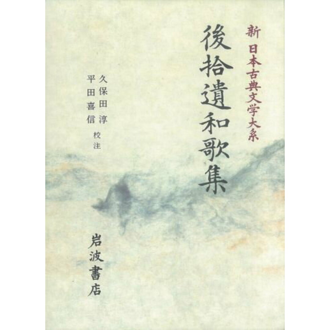 新日本古典文学大系 8/岩波書店/佐竹昭広(単行本) エンタメ/ホビーの本(人文/社会)の商品写真