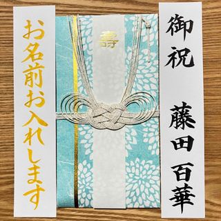 筆耕付き！御祝儀袋【ダリア・水色】〜3万円　婚礼祝　のし袋　金封　慶事　代筆(その他)