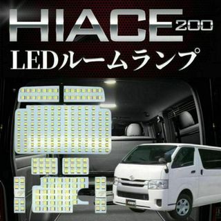 ハイエース LED ルームランプ トヨタ ハイエース200系 4型/5型/6型(汎用パーツ)