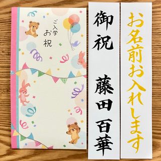 筆耕付き！御祝儀袋【入学祝　パーティアニマル】〜3万円　のし袋　お祝い袋　金封(その他)