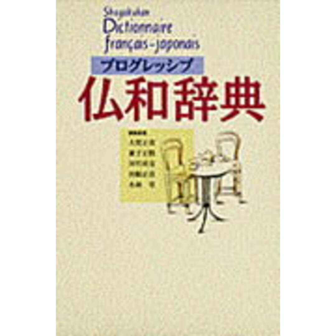 プログレッシブ仏和辞典/小学館/大賀正喜(単行本) エンタメ/ホビーの本(語学/参考書)の商品写真