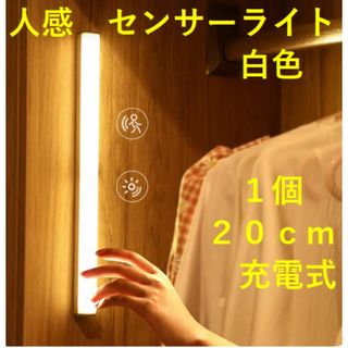 ナイトライト　人感センサーライト　白色　軽量　20cm　１個(蛍光灯/電球)