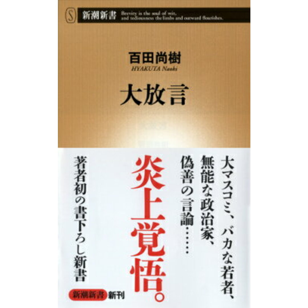 大放言/新潮社/百田尚樹(新書) エンタメ/ホビーのエンタメ その他(その他)の商品写真