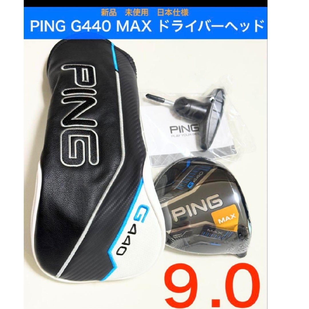 PING - 新品未使用 最新2025年モデル PING G440 MAX 9°ヘッド PING - 新品未使用 最新2025年モデル PING G440 MAX 9°ヘッド