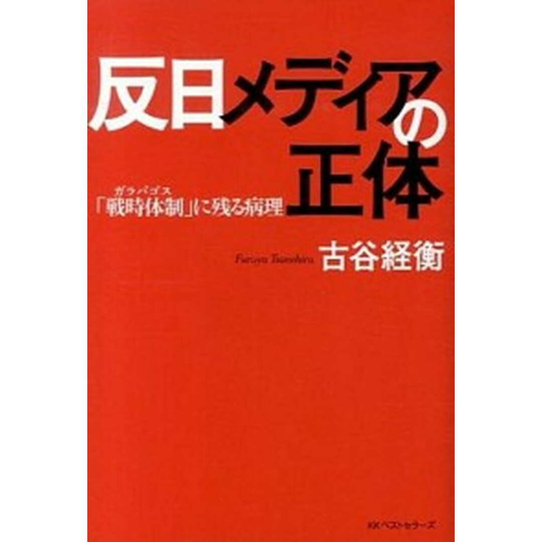 反日メディアの正体 「戦時体制」に残る病理 /ベストセラ-ズ/古谷ツネヒラ(単行本) エンタメ/ホビーの本(文学/小説)の商品写真