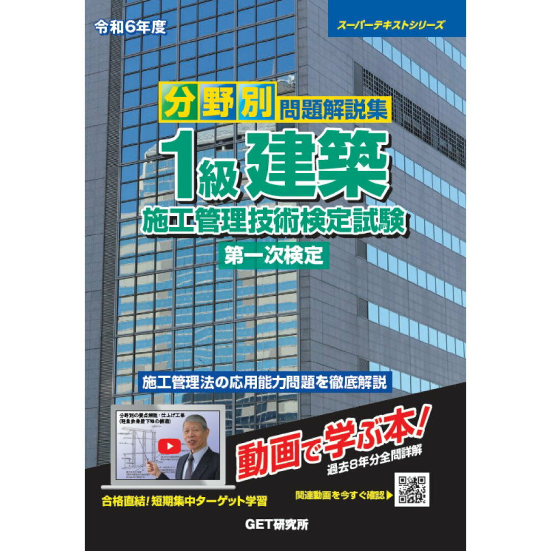 分野別問題解説集1級建築施工管理技術検定試験第一次検定 令和6年度/GET研究所/森野安信(単行本) エンタメ/ホビーの本(科学/技術)の商品写真