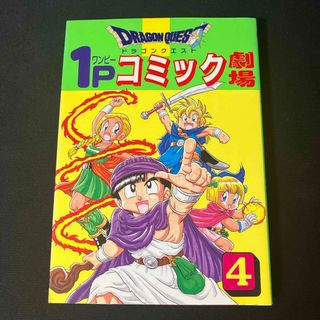 スクウェアエニックス(SQUARE ENIX)のドラゴンクエスト１Ｐコミック劇場 4巻(青年漫画)