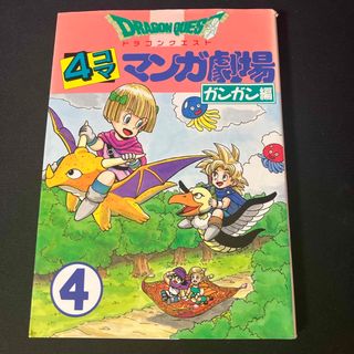 スクウェアエニックス(SQUARE ENIX)のドラゴンクエスト４コママンガ劇場 ガンガン編 4巻(青年漫画)