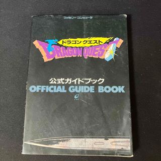 スクウェアエニックス(SQUARE ENIX)のドラゴンクエスト　攻略本(アート/エンタメ)