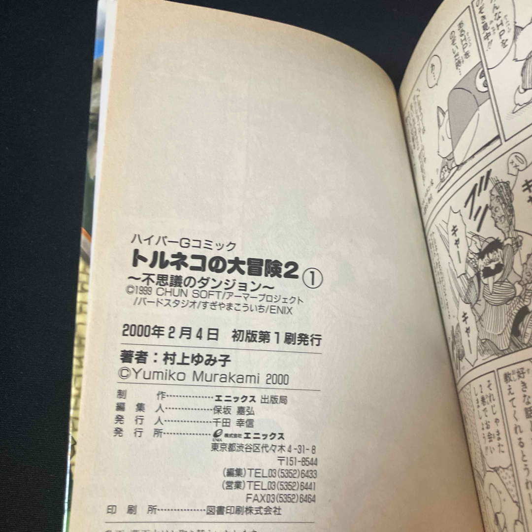 SQUARE ENIX(スクウェアエニックス)のトルネコの大冒険２不思議のダンジョン 1巻 エンタメ/ホビーの本(その他)の商品写真