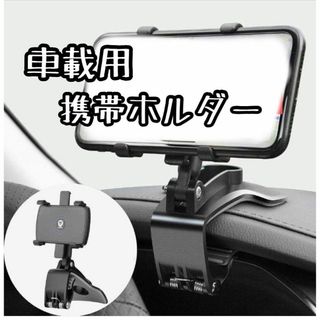 スマホ 車載ホルダー クリップ式 カーマウント スマホスタンド 着脱簡単 黒